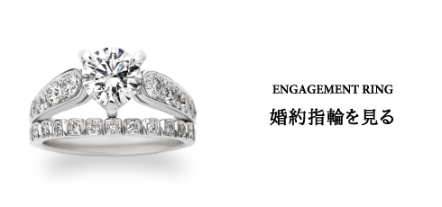 ENGAGEMENT RING 婚約指輪を見る