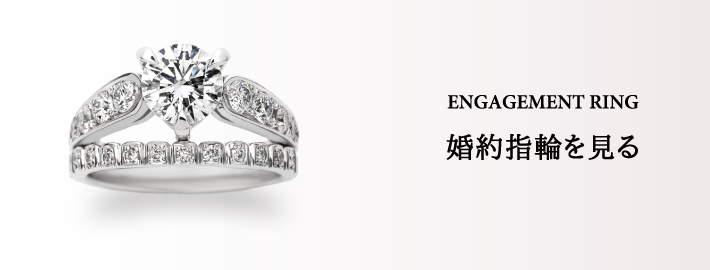 ENGAGEMENT RING 婚約指輪を見る