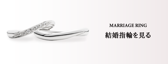 MARRIAGE RING 結婚指輪を見る