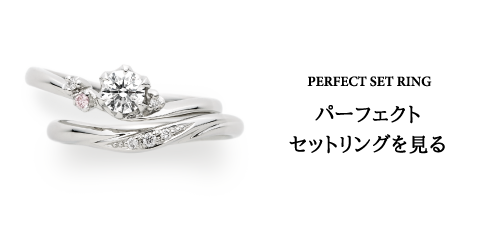 SET RING セットリングを見る