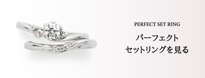 SET RING セットリングを見る