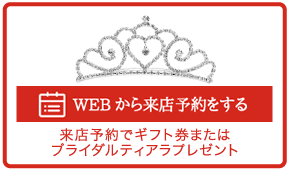 WEB来店予約をする