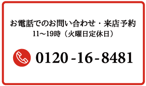 お電話でのお問合せ/来店予約