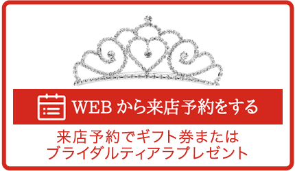 WEB来店予約をする