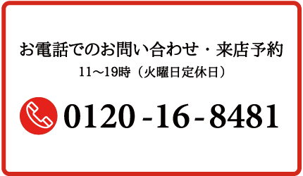 お電話でのお問合せ/来店予約