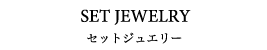 SET JEWELRY セットジュエリー