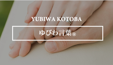 ゆびわ言葉®