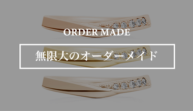 無限大のオーダーメイド