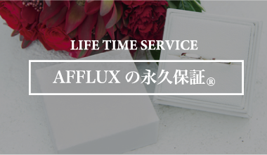 AFFLUXの永久保証®