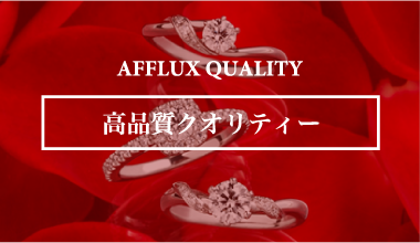 高品質クオリティー