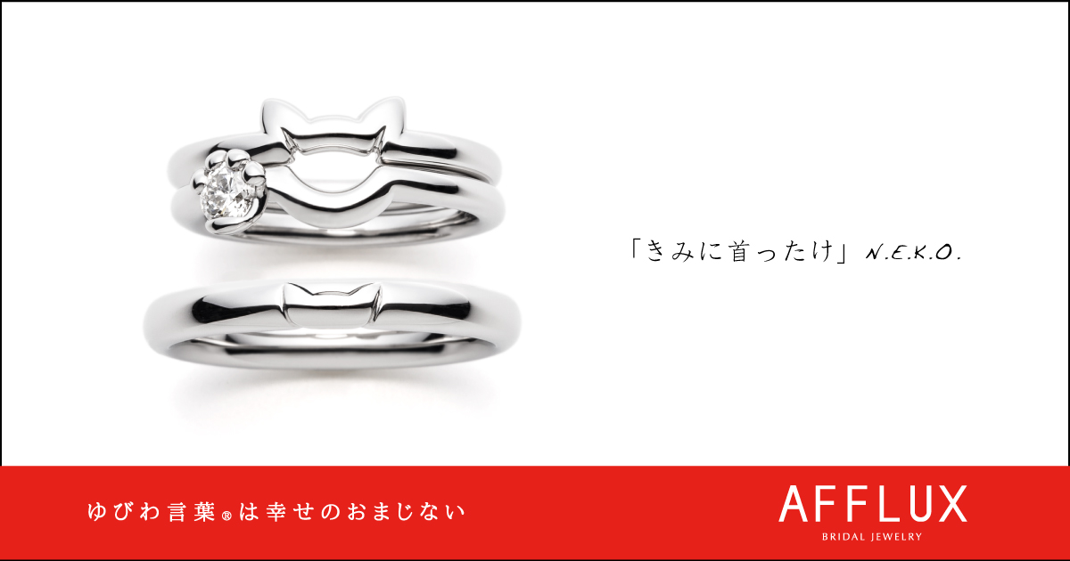 N.E.K.O. ゆびわ言葉 ®: きみに首ったけ