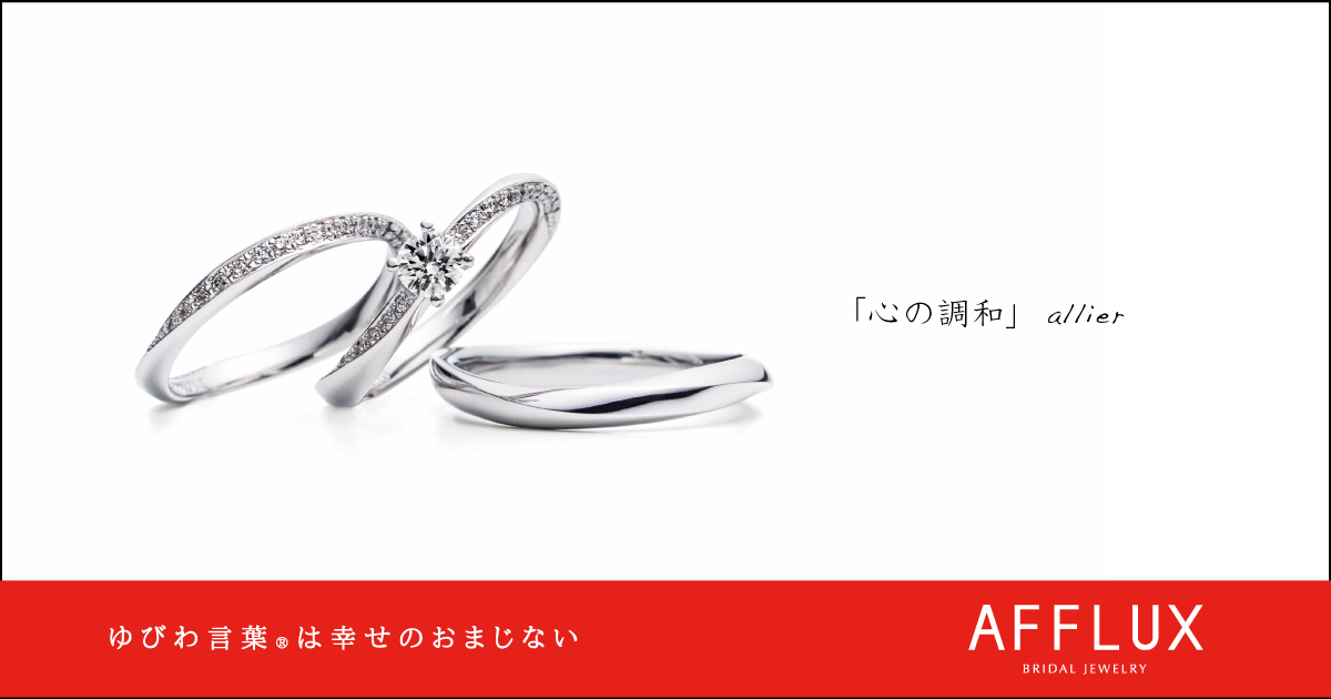 allier ゆびわ言葉 ®: 心の調和