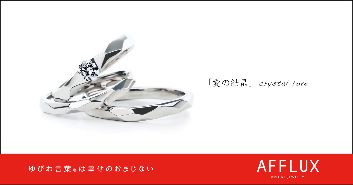 crystal love ゆびわ言葉 ®: 愛の結晶