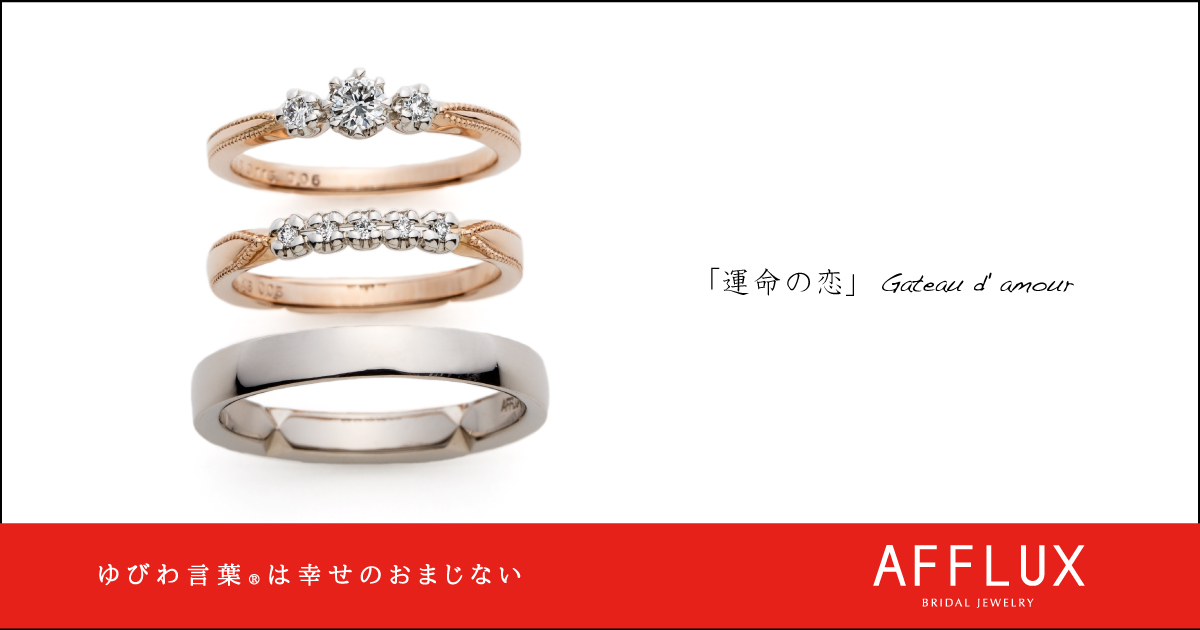 Gateau d’amour ゆびわ言葉 ®:運命の恋 