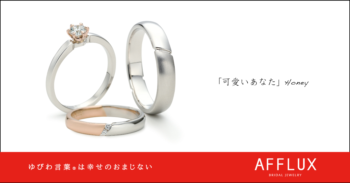 Honey ゆびわ言葉 ®: 可愛いあなた