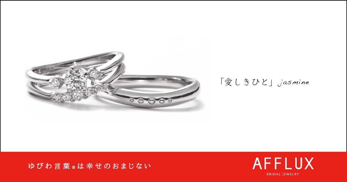 jasmine ゆびわ言葉 ®: 愛しきひと 