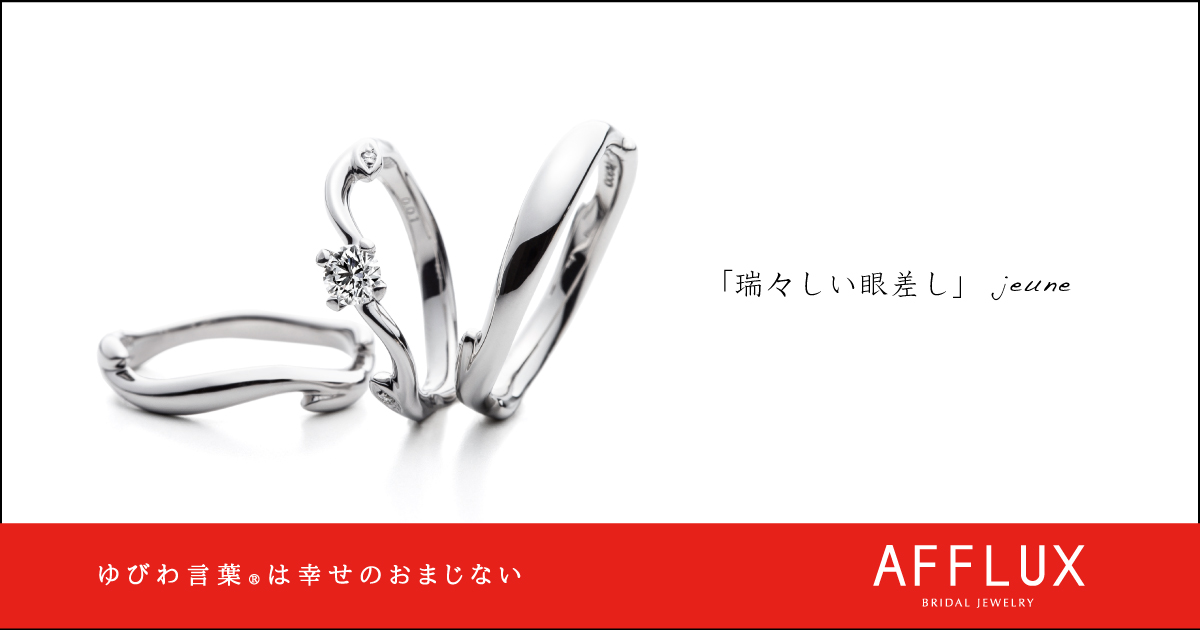 jeune ゆびわ言葉 ®: 瑞々しい眼差し