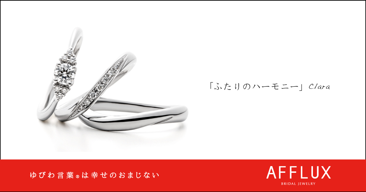 Clara ゆびわ言葉 ®: 二人のハーモニー