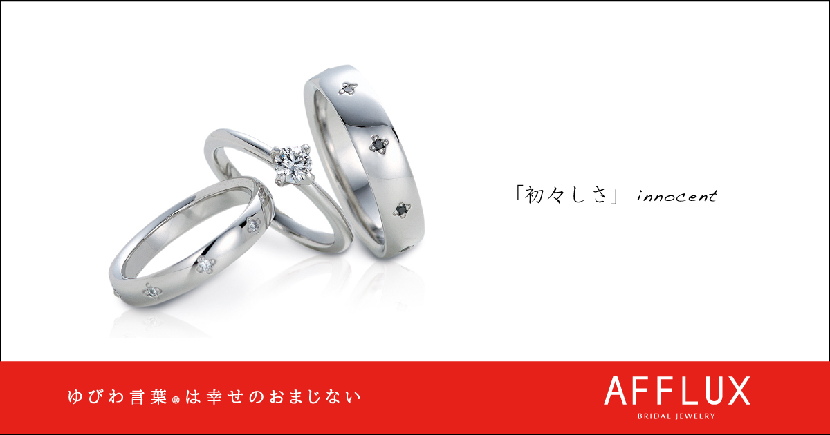 innocent ゆびわ言葉<sub>®</sub>: 初々しさ