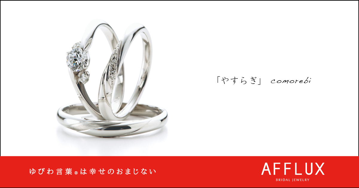 comorebi ゆびわ言葉 ®: やすらぎ