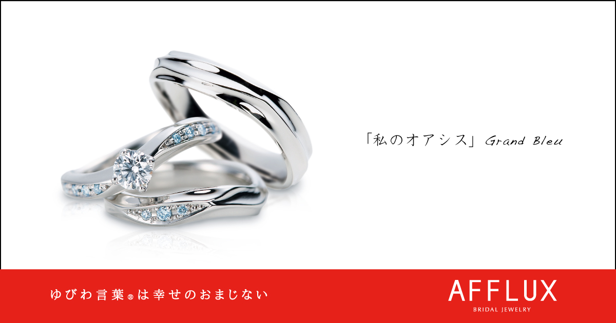Grand Bleu ゆびわ言葉®: 私のオアシス