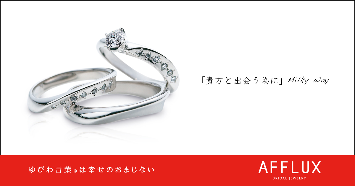 Milky Way  ゆびわ言葉 ®:貴方と出会う為に