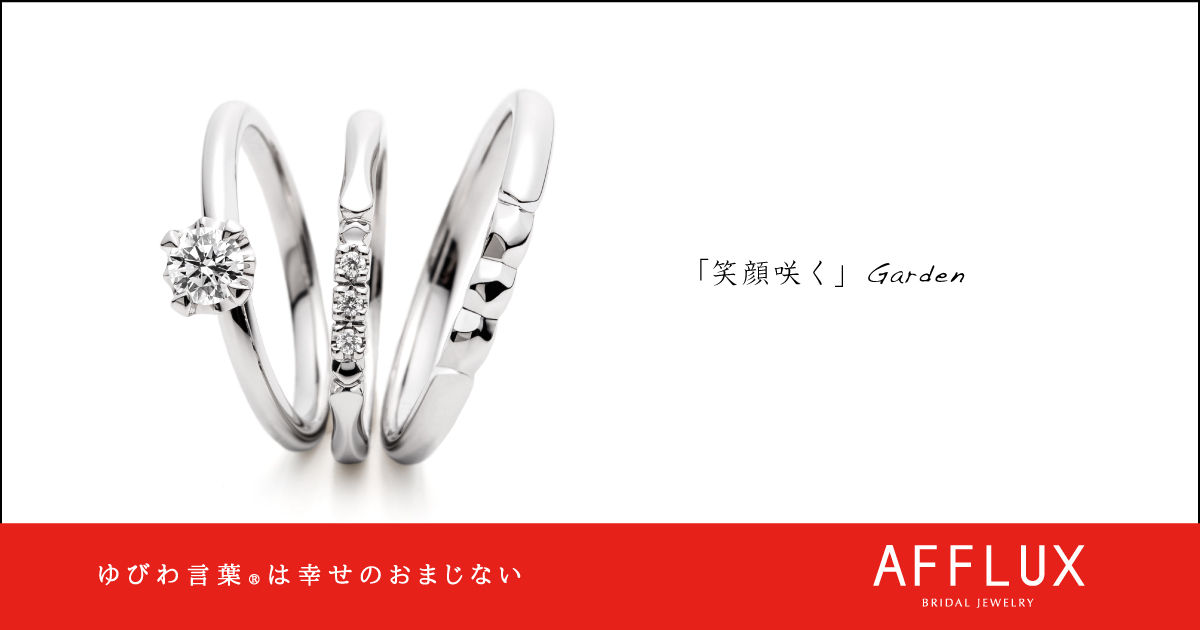 Garden ゆびわ言葉 ®: 笑顔咲く