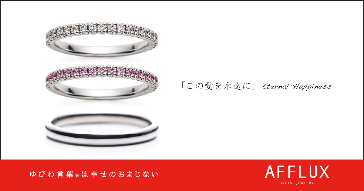 Eternal Happiness ゆびわ言葉 ®:この愛を永遠に