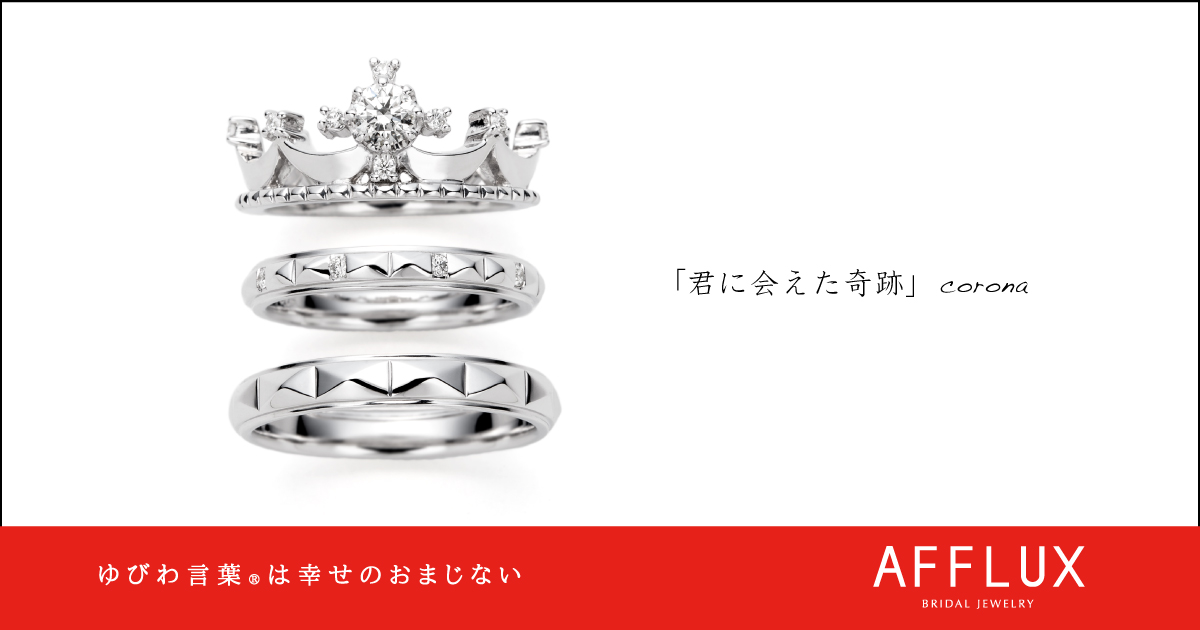 corona ゆびわ言葉 ®:君に会えた奇跡 