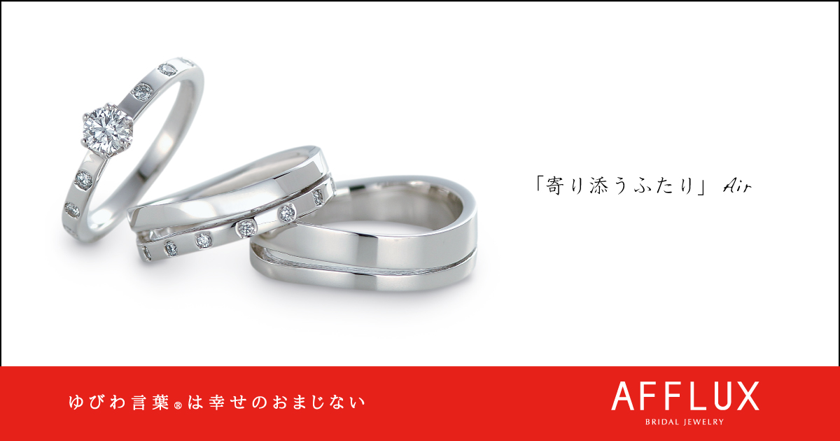 Air ゆびわ言葉 ®: 寄り添うふたり