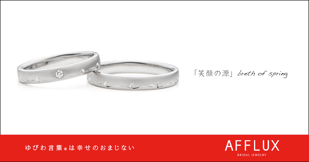 breth of spring  ゆびわ言葉 ®:笑顔の源