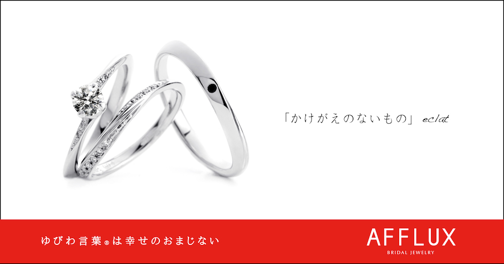 eclat ゆびわ言葉 ®:かけがえのないもの
